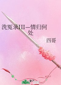 《洗冤錄III—情歸何處》