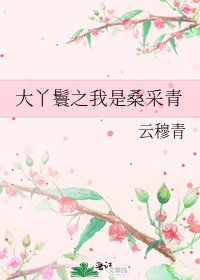 《大丫鬟之我是桑採青》