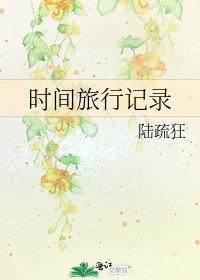 《時間旅行記錄》