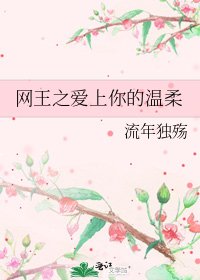 《網王之愛上你的溫柔》