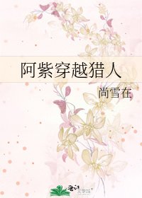《阿紫穿越獵人》
