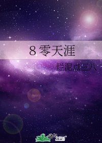 《8零天涯》