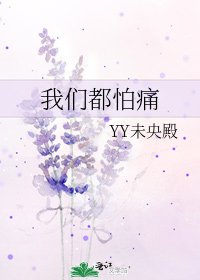 《我們都怕痛》