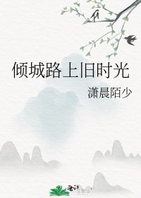 《倾城路上旧时光》