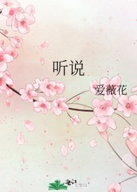 《聽說》
