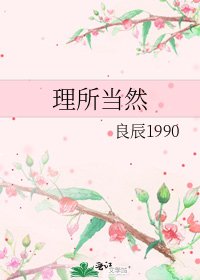 《理所當然》