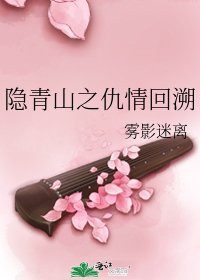《隱青山之仇情回溯》