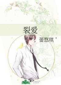 《裂愛》