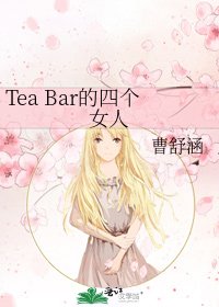 《Tea Bar的四個女人》