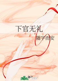《下官無禮》