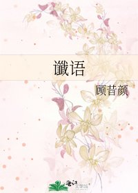 《讖語》