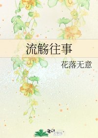 《流觴往事》