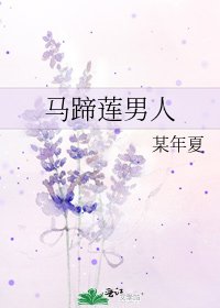 《馬蹄蓮男人》