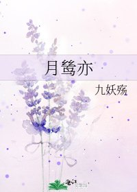 《月鸶亦》