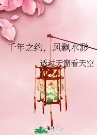 《千年之约,风飘水渺》