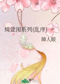 《綺萱閨系列(亂序)》