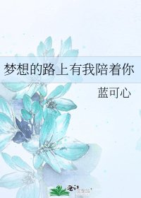 《夢想的路上有我陪著你》