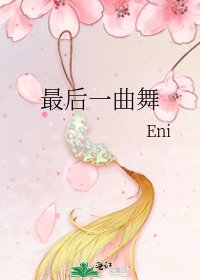 《最後一曲舞》