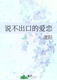 《說不出口的愛戀》