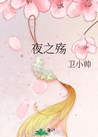 《夜之殤》