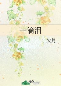 《一滴淚》