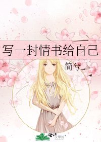 《写一封情书给自己》