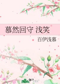 《慕然回守 淺笑》