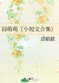《囧萌萌(小短文合集)》