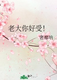《老大你好受!》