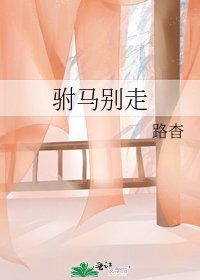 《駙馬別走》