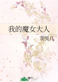 《我的魔女大人》