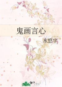 《鬼畫言心》
