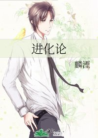 《進化論》