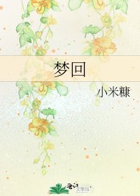 《夢迴》