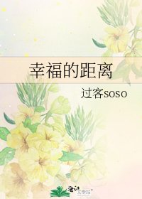 《幸福的距離》