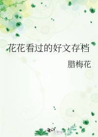 《花花看过的好文存档》