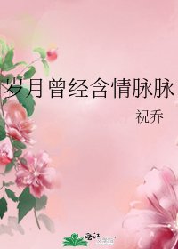 《歲月曾經含情脈脈》