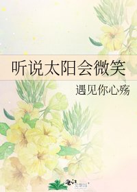 《聽說太陽會微笑》