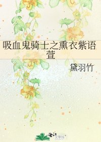《吸血鬼騎士之薰衣紫語萱》
