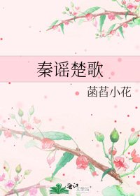 《秦謠楚歌》