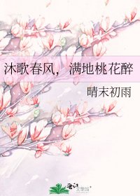 《沐歌春風,滿地桃花醉》