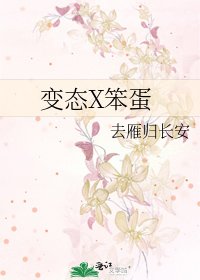 《變態X笨蛋》