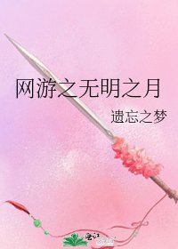 《網遊之無明之月》