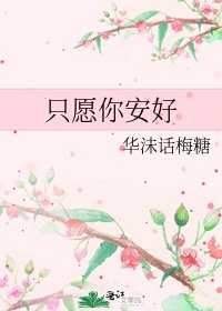 《只愿你安好》