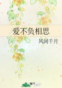 《愛不負相思》