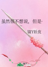 《虽然很不想说,但是···》