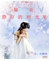《躲在靜好的時光裡》