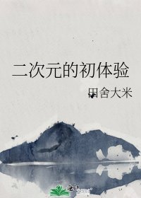《二次元的初體驗》