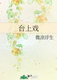 《臺上戲》