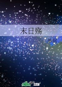 《末日殤》